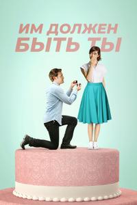 Им должен быть ты Им должен быть ты