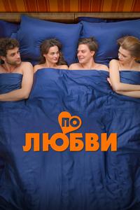 По любви По любви