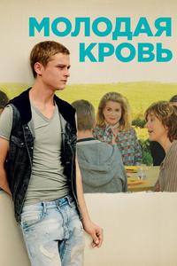 Молодая кровь Молодая кровь