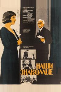 Наши знакомые Наши знакомые
