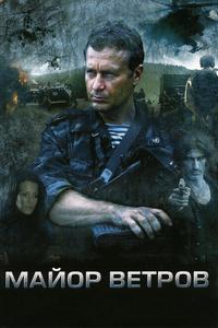 Майор Ветров Майор Ветров