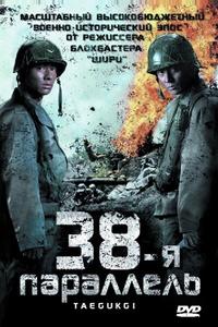 38-я параллель 38-я параллель