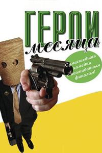 Герой месяца Герой месяца