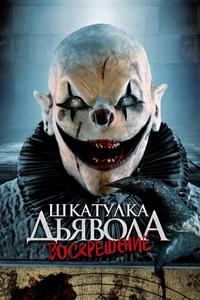 Шкатулка дьявола 3. Воскрешение Шкатулка дьявола 3. Воскрешение