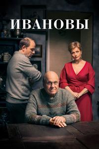 Ивановы Ивановы