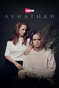 Лунатики Лунатики