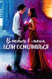 Влюбись в меня, если осмелишься Влюбись в меня, если осмелишься