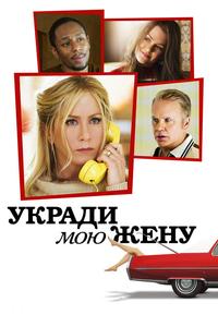 Укради мою жену Укради мою жену