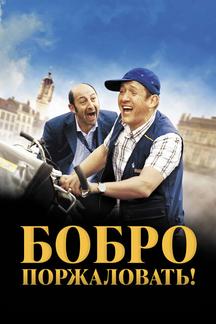 Бобро Поржаловать