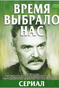 Время выбрало нас Время выбрало нас