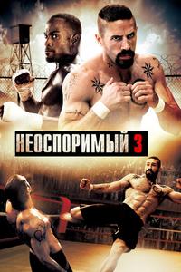 Неоспоримый 3 Неоспоримый 3