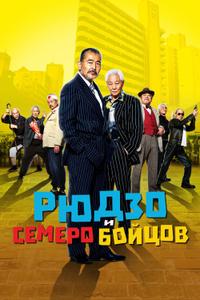 Рюдзо и семеро бойцов Рюдзо и семеро бойцов