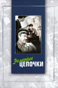Зеленые цепочки Зеленые цепочки