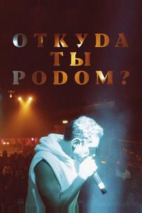 Откуда ты родом? Откуда ты родом?