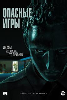 Опасные игры