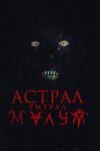 Астрал. Ритуал Малум Астрал. Ритуал Малум