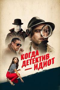 Когда детектив – идиот! Когда детектив – идиот!