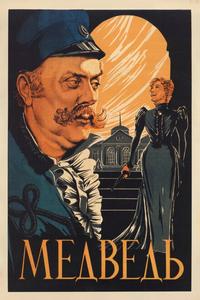 Медведь Медведь