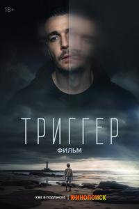 Триггер. Фильм Триггер. Фильм