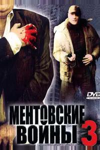 Ментовские войны 3 Ментовские войны 3