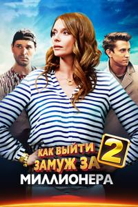 Как выйти замуж за миллионера 2