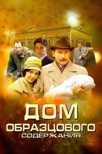 Дом образцового содержания Дом образцового содержания