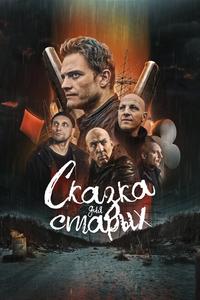 Сказка для старых Сказка для старых