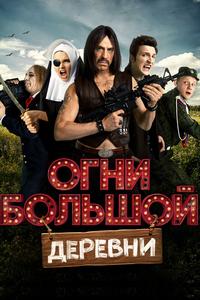 Огни большой деревни Огни большой деревни