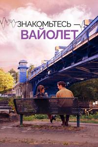 Знакомьтесь – Вайолет Знакомьтесь – Вайолет