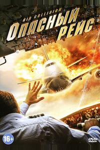 Опасный рейс Опасный рейс