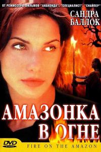 Амазонка в огне Амазонка в огне