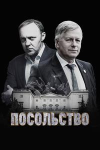 Посольство Посольство