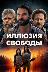 Иллюзия свободы Иллюзия свободы