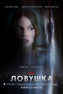 Ловушка