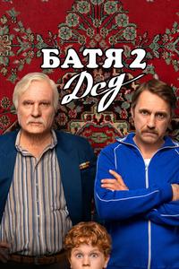Батя 2. Дед