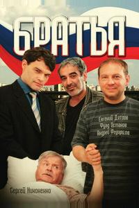 Братья Братья