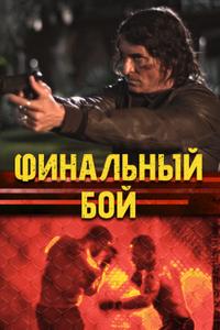 Финальный бой Финальный бой