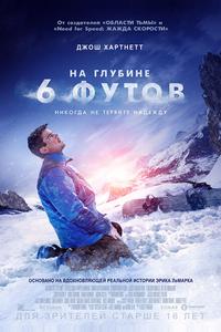 На глубине 6 футов На глубине 6 футов