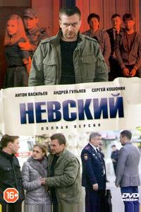 Невский Невский