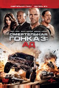 Смертельная гонка 3: Ад Смертельная гонка 3: Ад