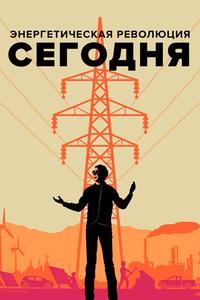 Энергетическая революция сегодня Энергетическая революция сегодня