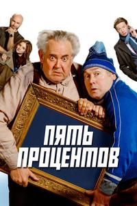 Пять процентов Пять процентов