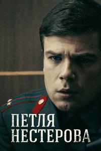 Петля Нестерова Петля Нестерова