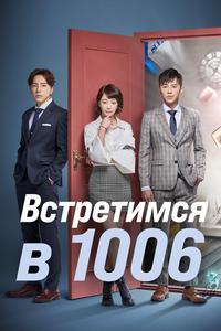 Встретимся в 1006 Встретимся в 1006