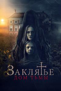 Заклятье. Дом тьмы Заклятье. Дом тьмы