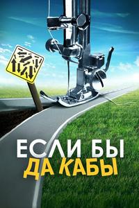 Если бы да кабы Если бы да кабы
