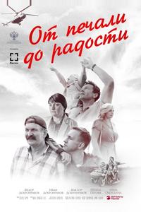 От печали до радости От печали до радости