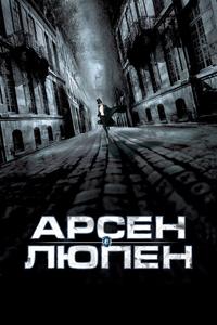 Арсен Люпен Арсен Люпен