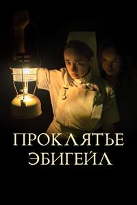 Проклятье Эбигейл Проклятье Эбигейл