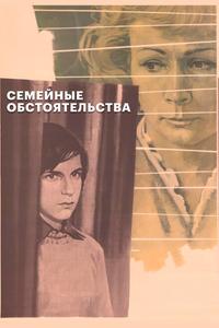 Семейные обстоятельства Семейные обстоятельства